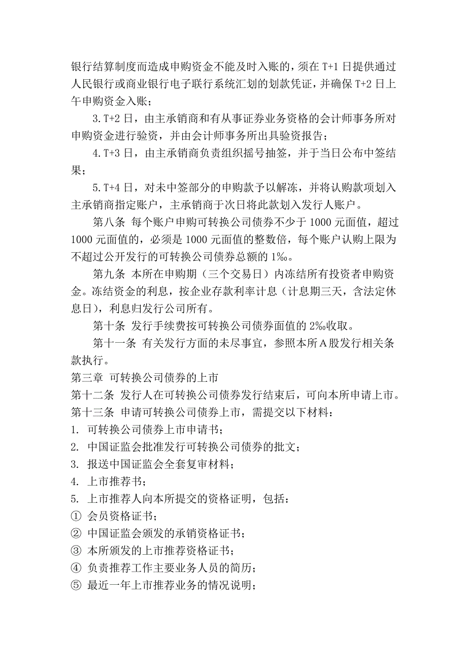 深圳证券交易所可转换公司债券上市、交易、清算、转股和兑付实施规则_第2页