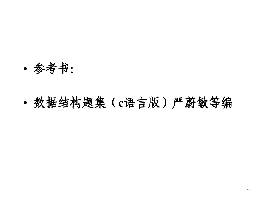 华东理工大学数据结构第1章_第2页