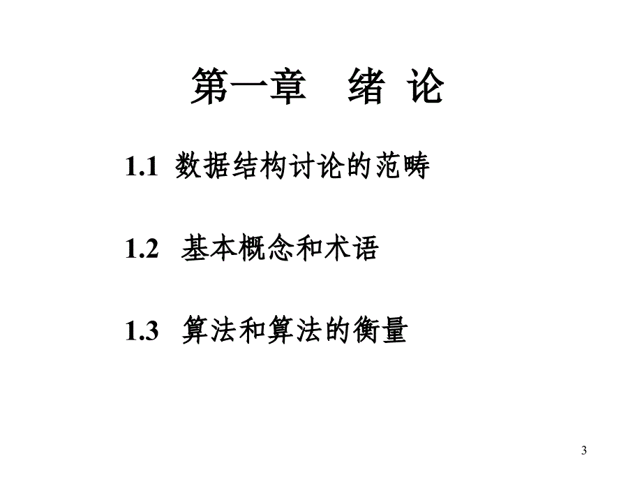 华东理工大学数据结构第1章_第3页