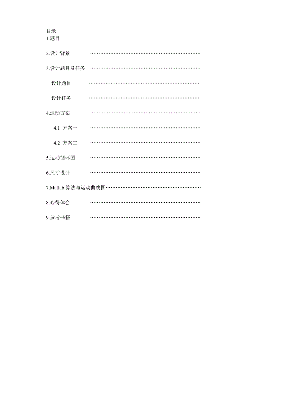 旋转型灌装机_机械原理课程设计[1]_第1页