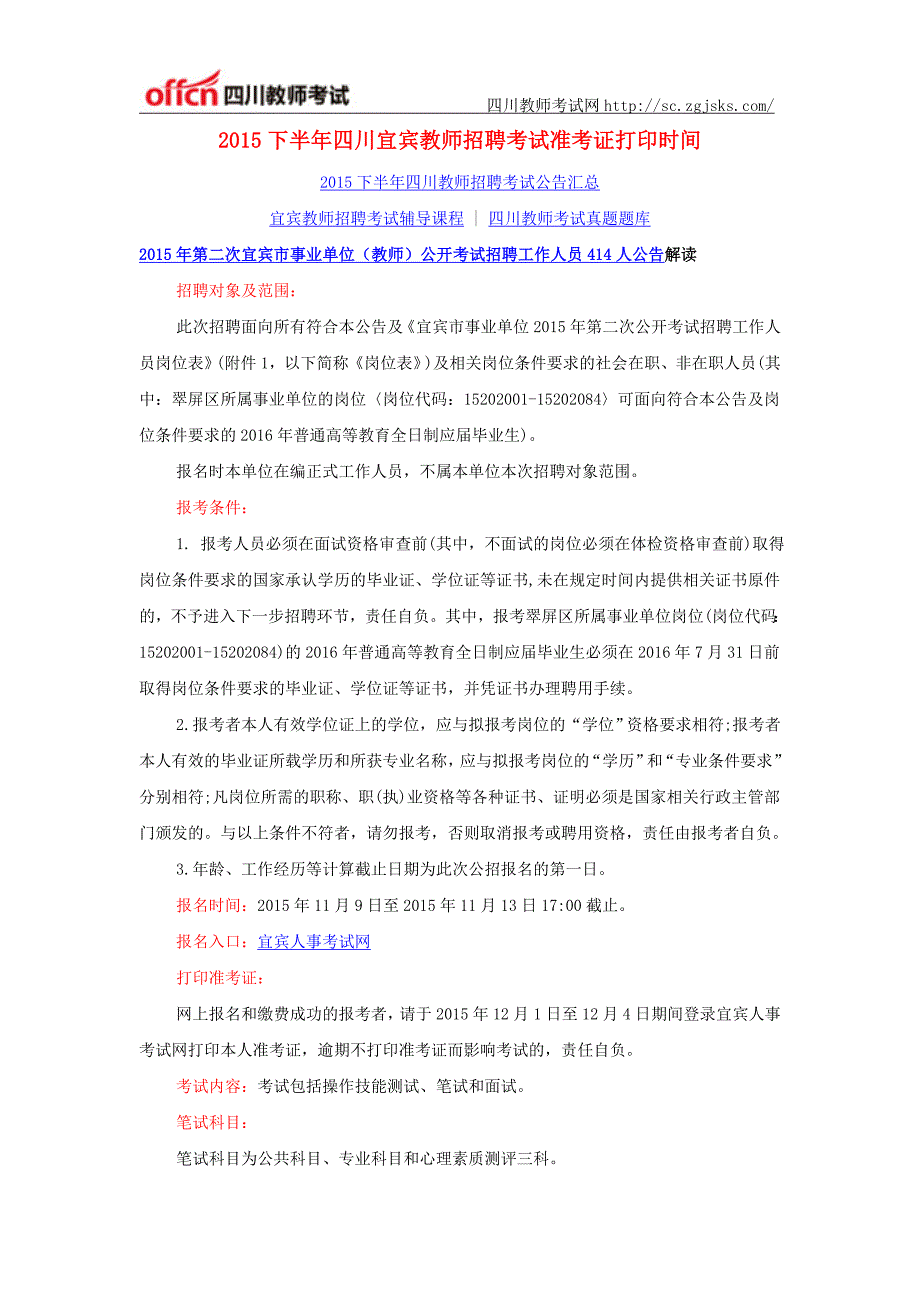 2015下半年四川宜宾教师招聘考试准考证打印时间_第1页