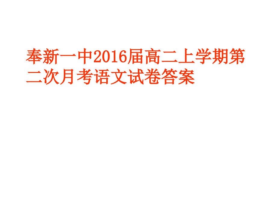 奉新一中2016届高二_第1页