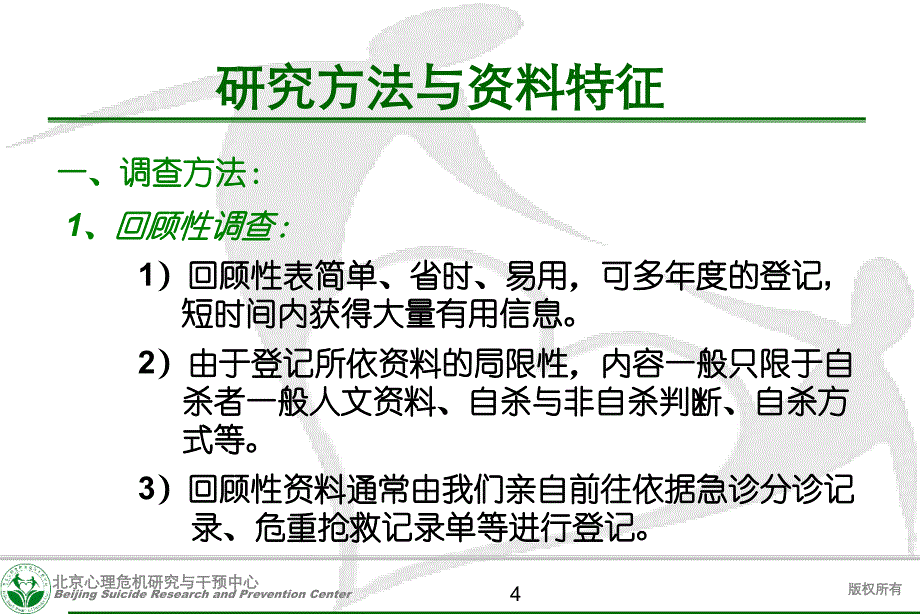 就诊综合医院急诊科自杀未遂者特点及对自杀行为者前瞻回顾登记的意义_第4页