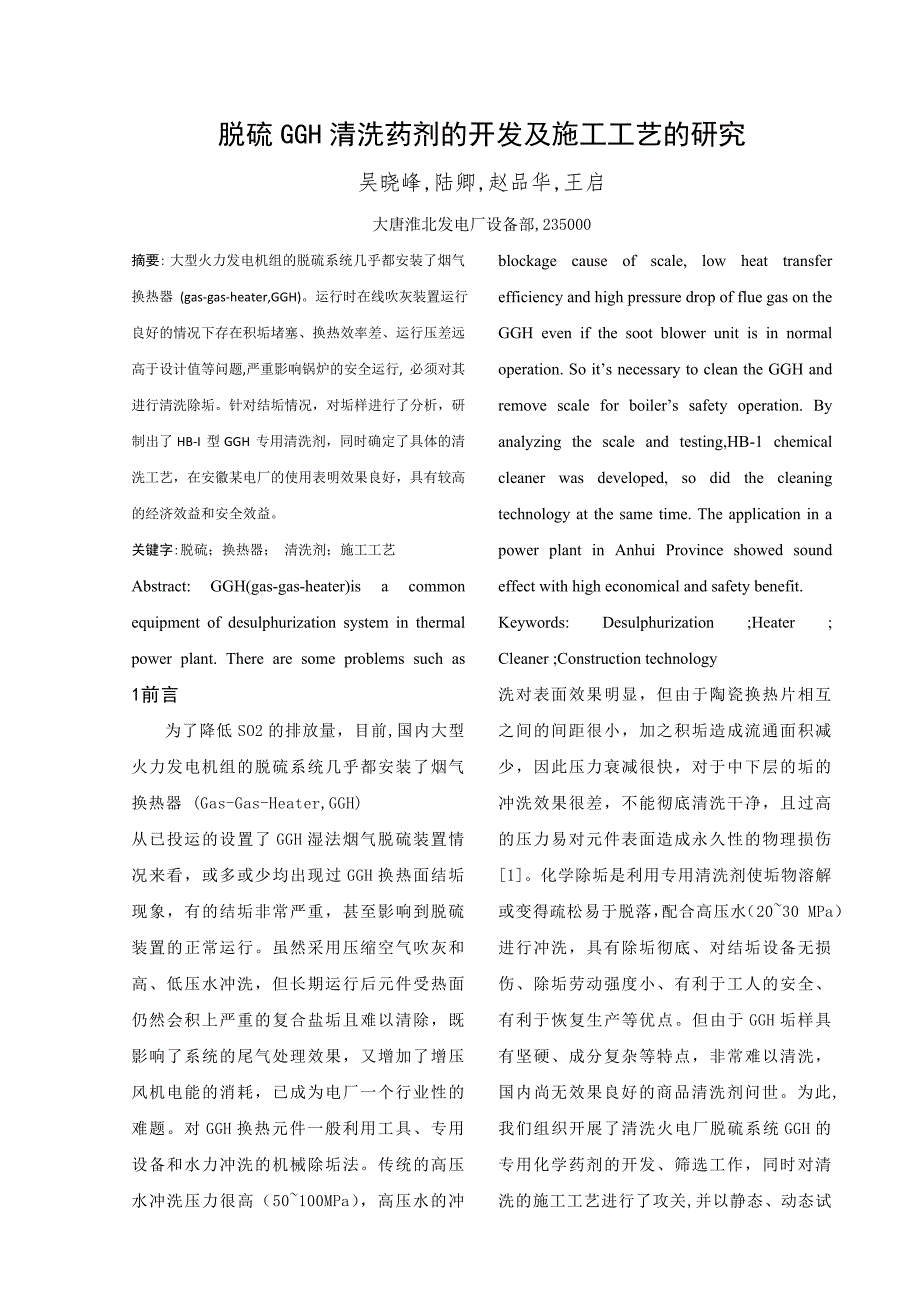 脱硫GGH清洗药剂的开发及施工工艺的研究_第1页