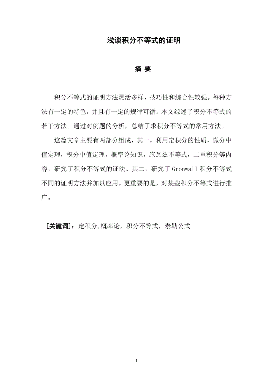 浅谈积分不等式的证明_第1页