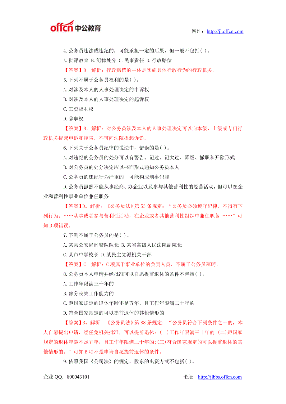 2015吉林公务员考试行测备考：常识判断每日一练(04.01)答案解析_第2页