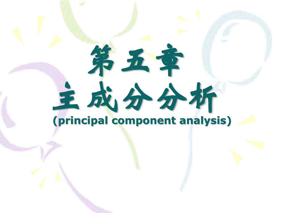 主成分分析ppt_第1页