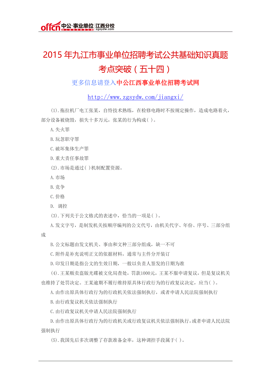 2015年九江市事业单位招聘考试公共基础知识真题考点突破(五十四)_第1页