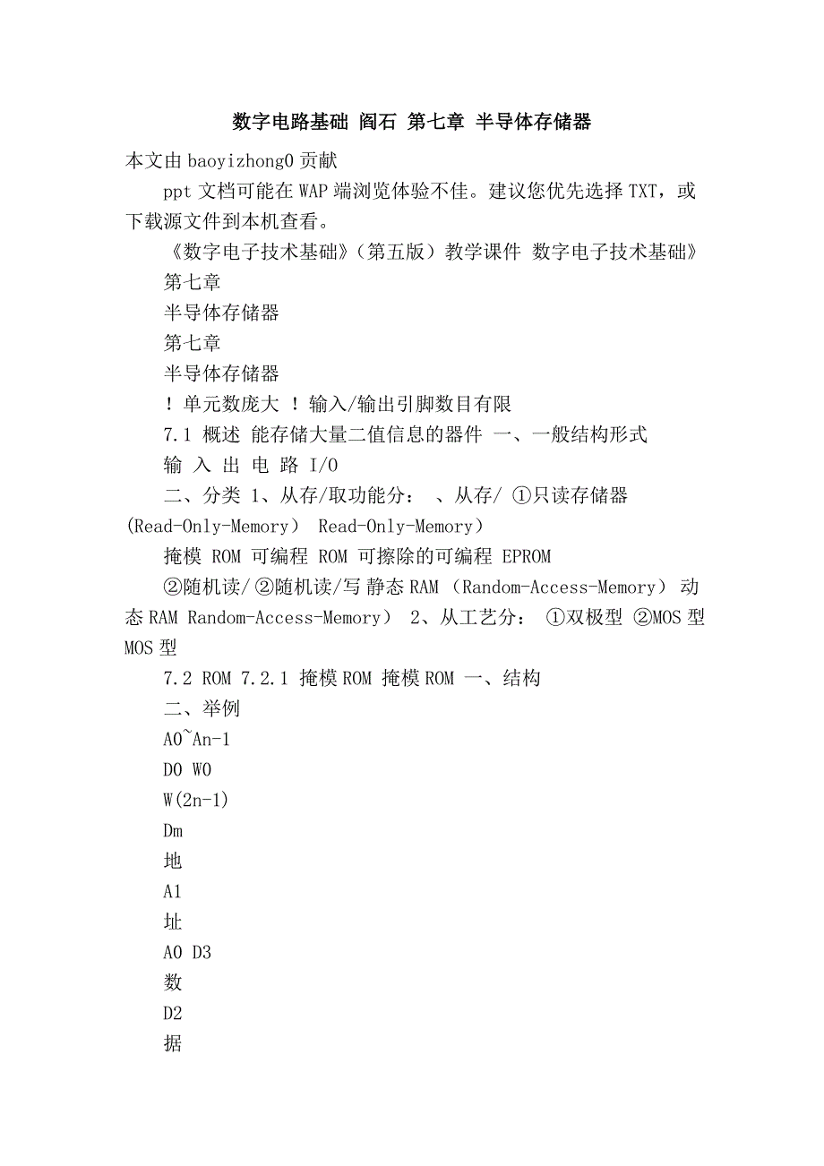 数字电路基础 阎石 第七章 半导体存储器_第1页