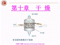 化工原理第十章-干燥