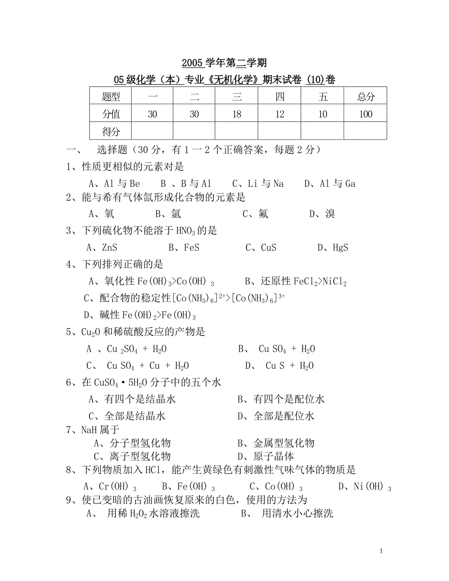 无机化学期末考试试卷_第1页