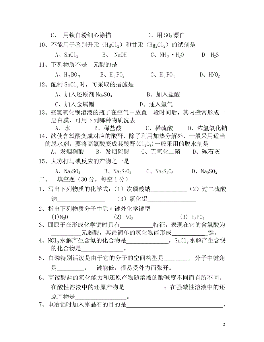 无机化学期末考试试卷_第2页