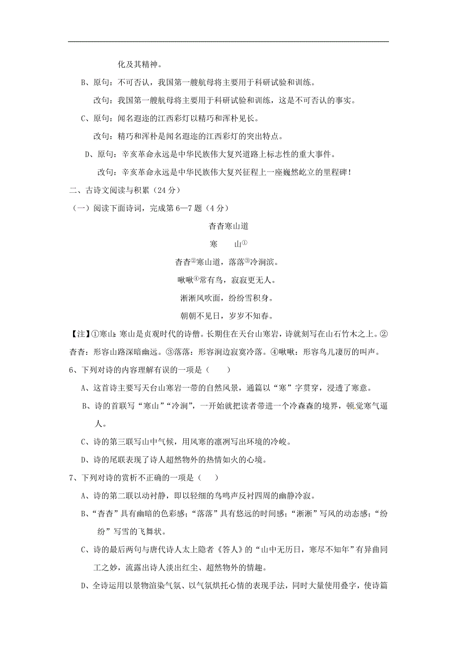 江西省高安市2016-2017学年七年级语文上学期第一次月考试题 新人教版_第2页