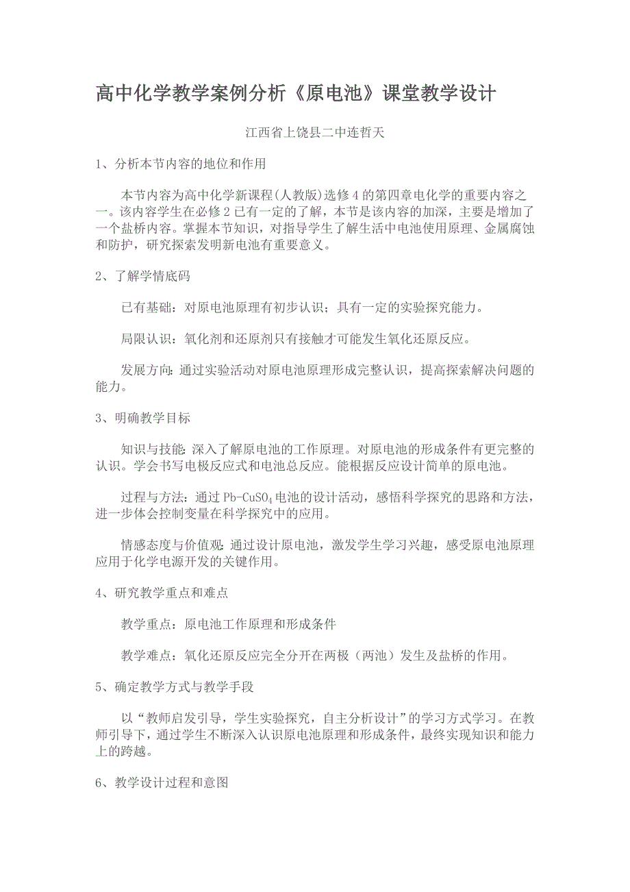 高中化学教学案例分析《原电池》课堂教学设计_第1页