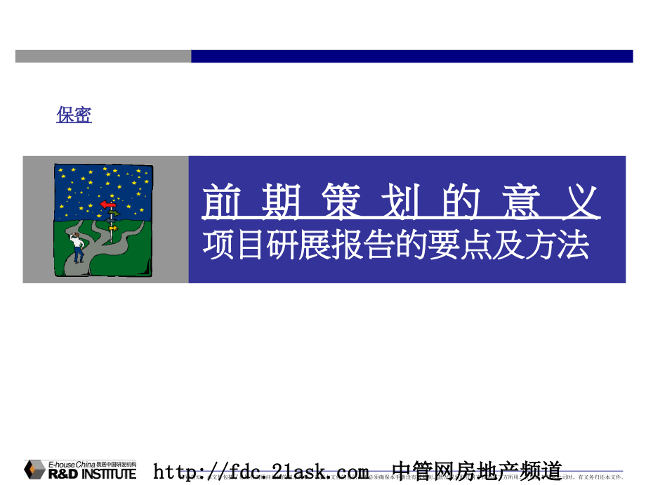 易居中国项目前期研展报告的要点及方法--hugoliao_第1页