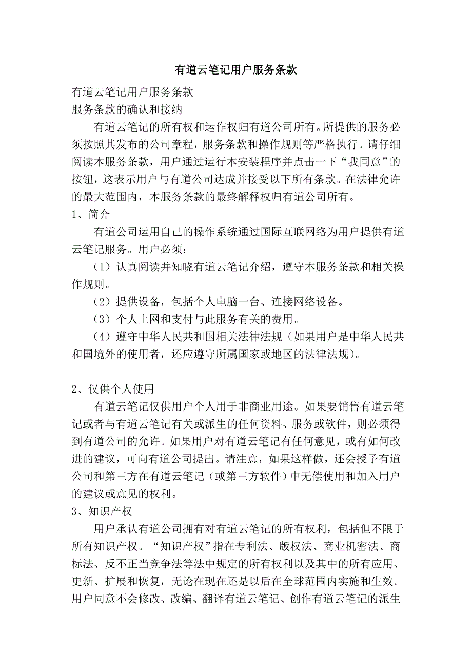 有道云笔记用户服务条款_第1页