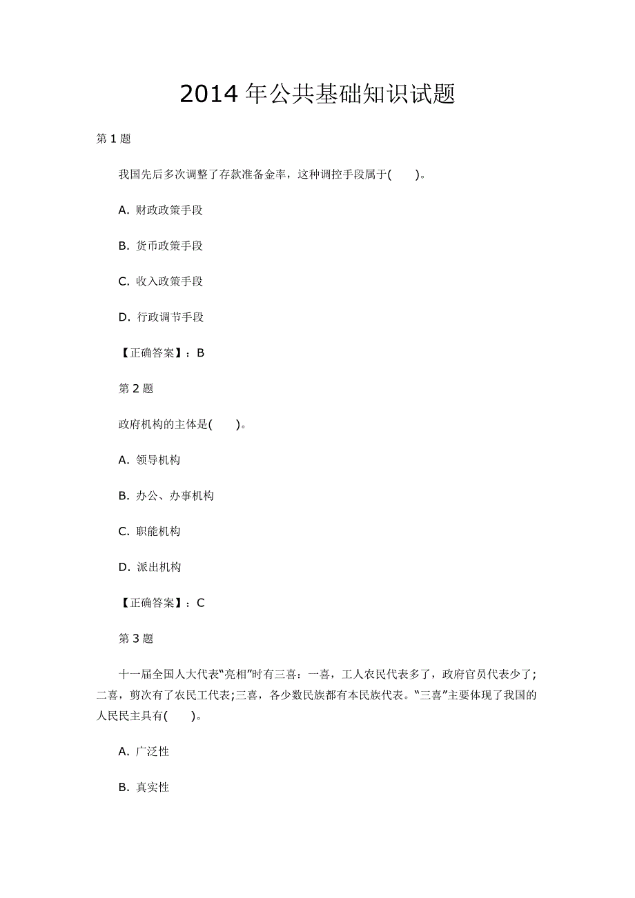 2014年公共基础知识真题演练汇总04_第1页