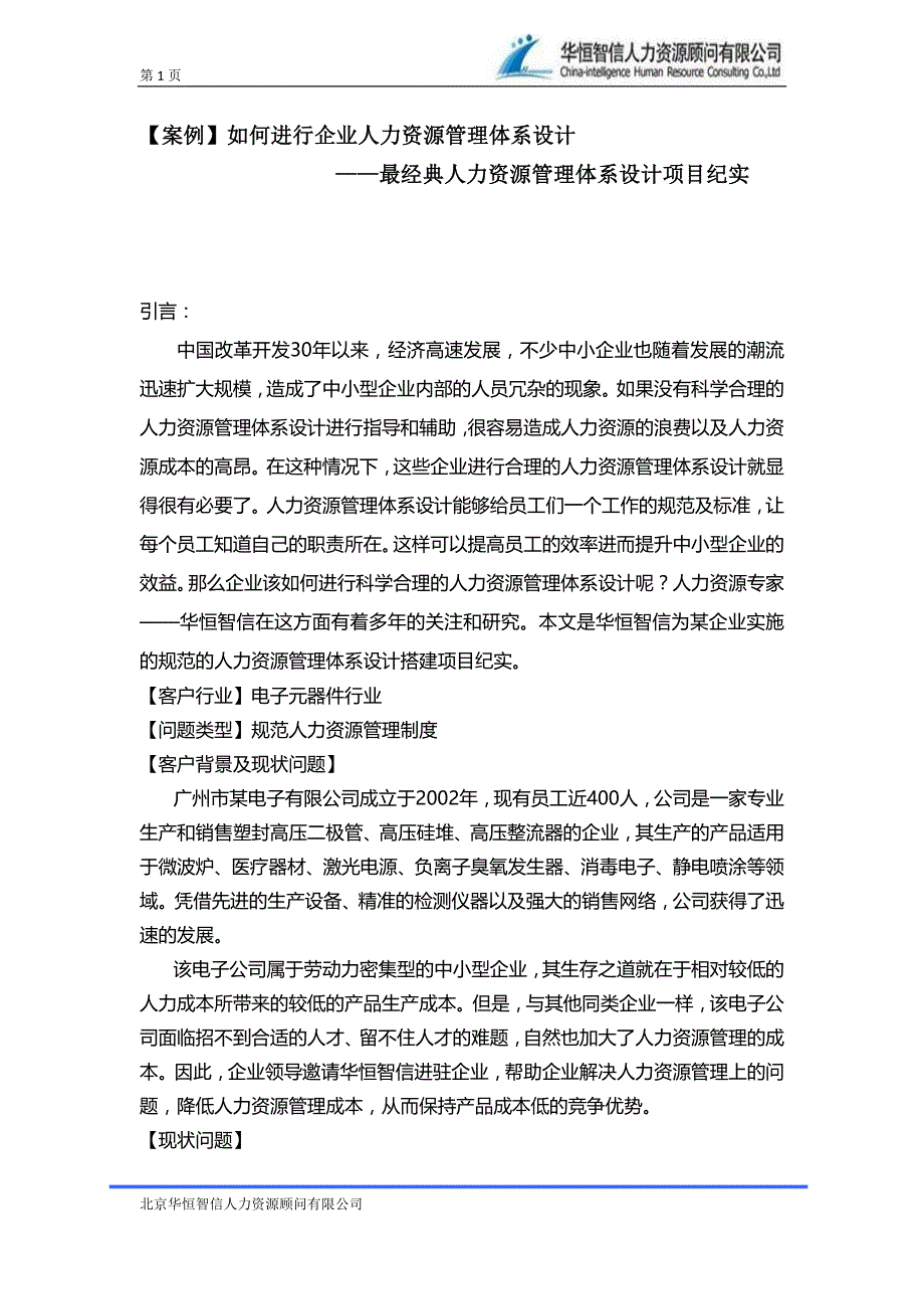 【案例】如何进行企业人力资源管理体系设计_第1页