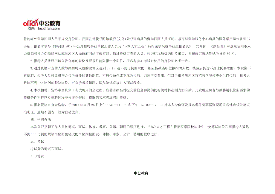 2017信阳浉河区事业单位招聘176人公告_第3页