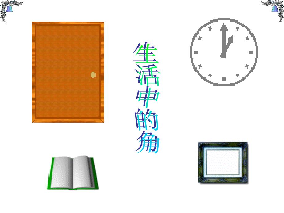 角的大小的比较[上学期]--浙教版-_第3页