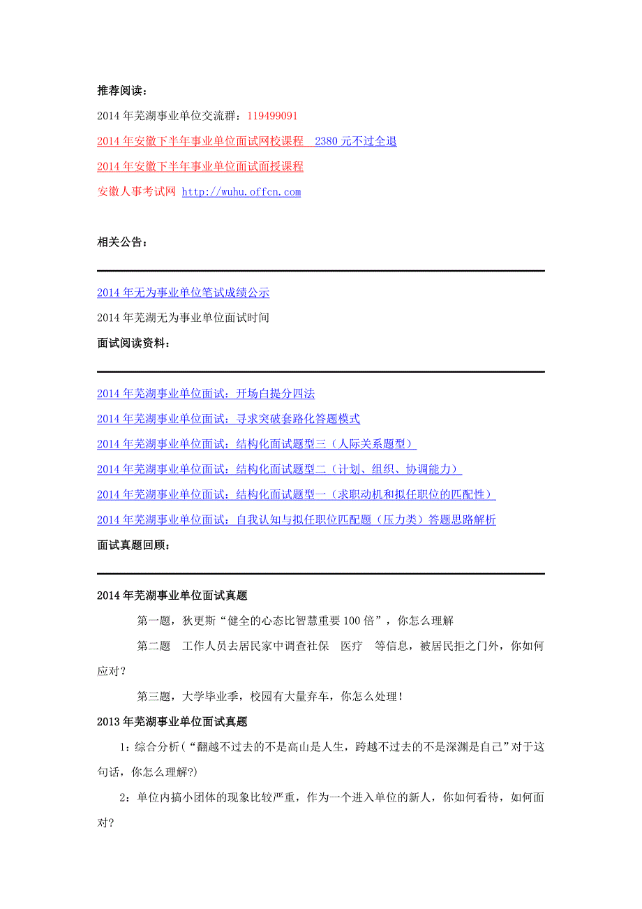 2014年芜湖下半年事业单位面试专题_第1页