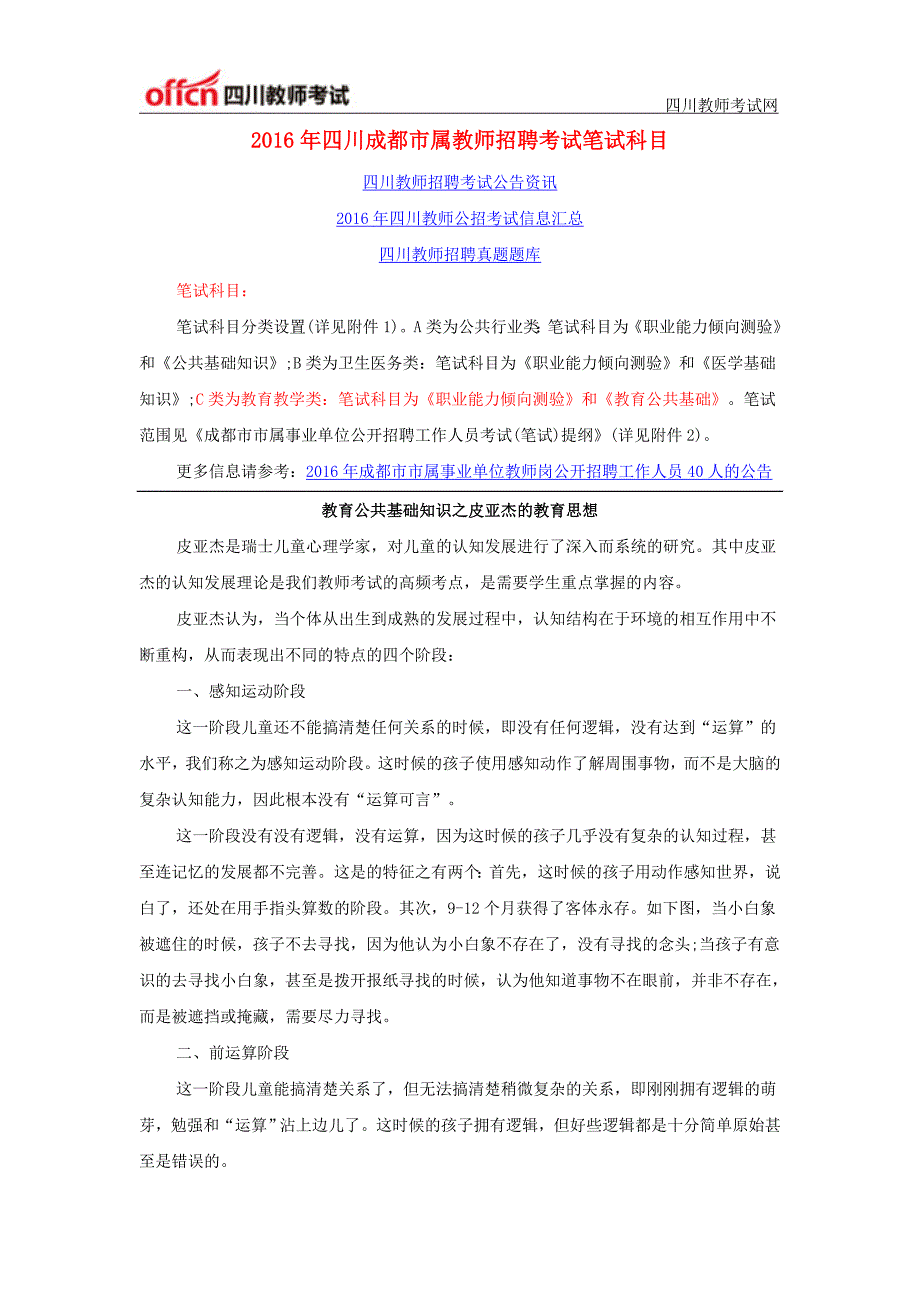 2016年四川成都市属教师招聘考试笔试科目_第1页