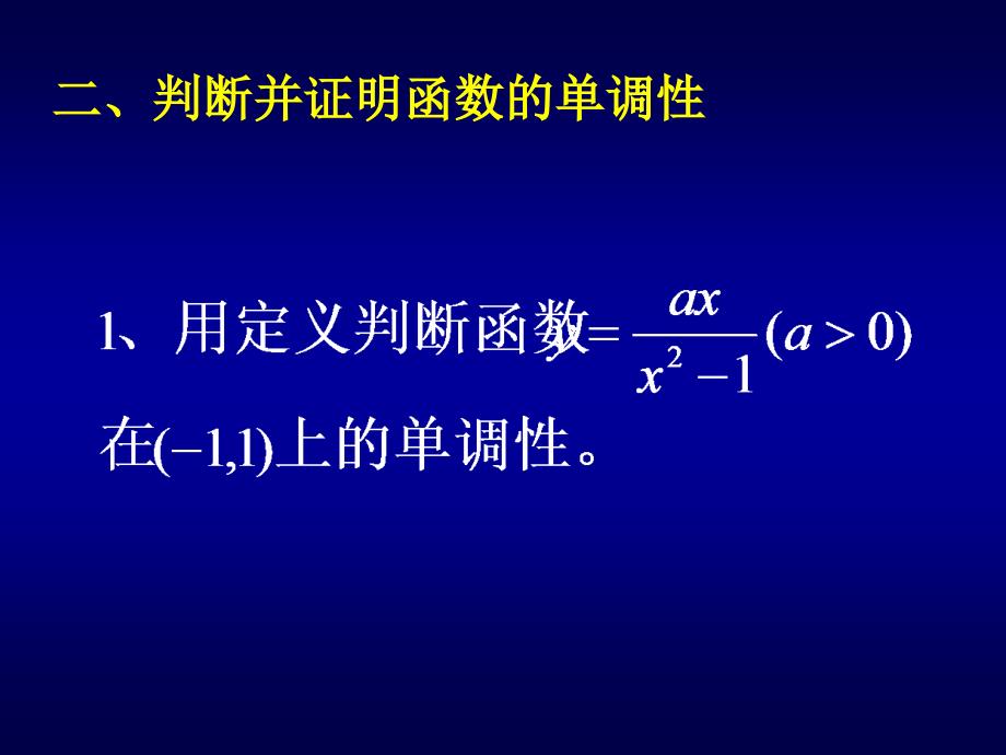 函数的单调性课件_第4页