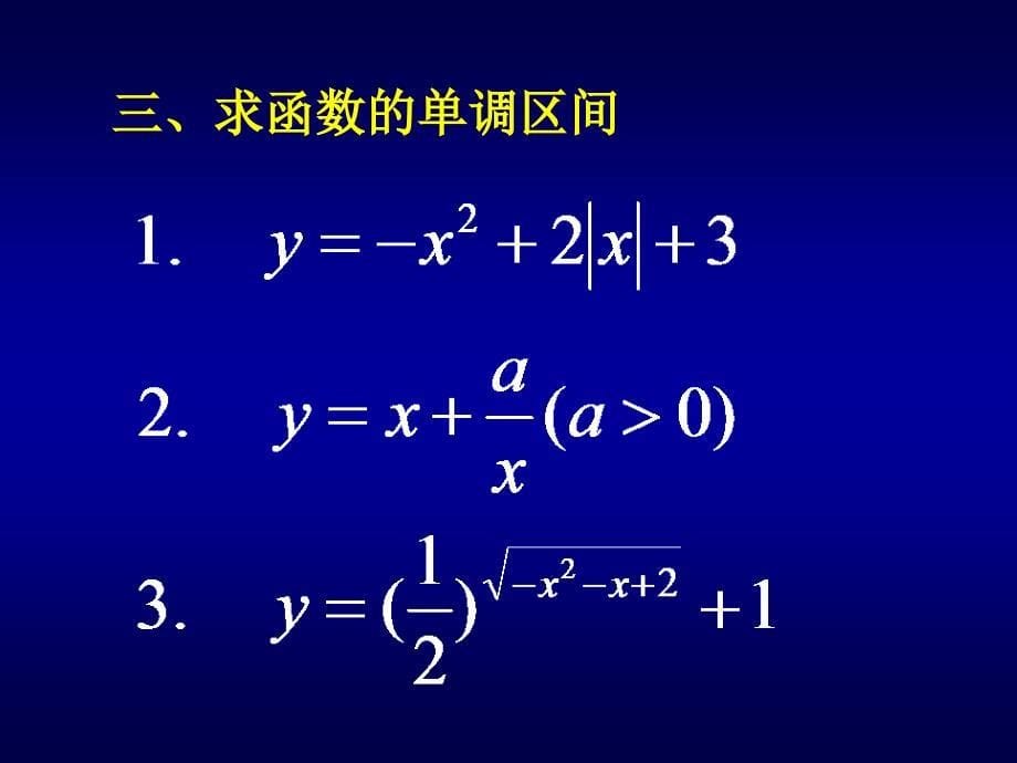 函数的单调性课件_第5页