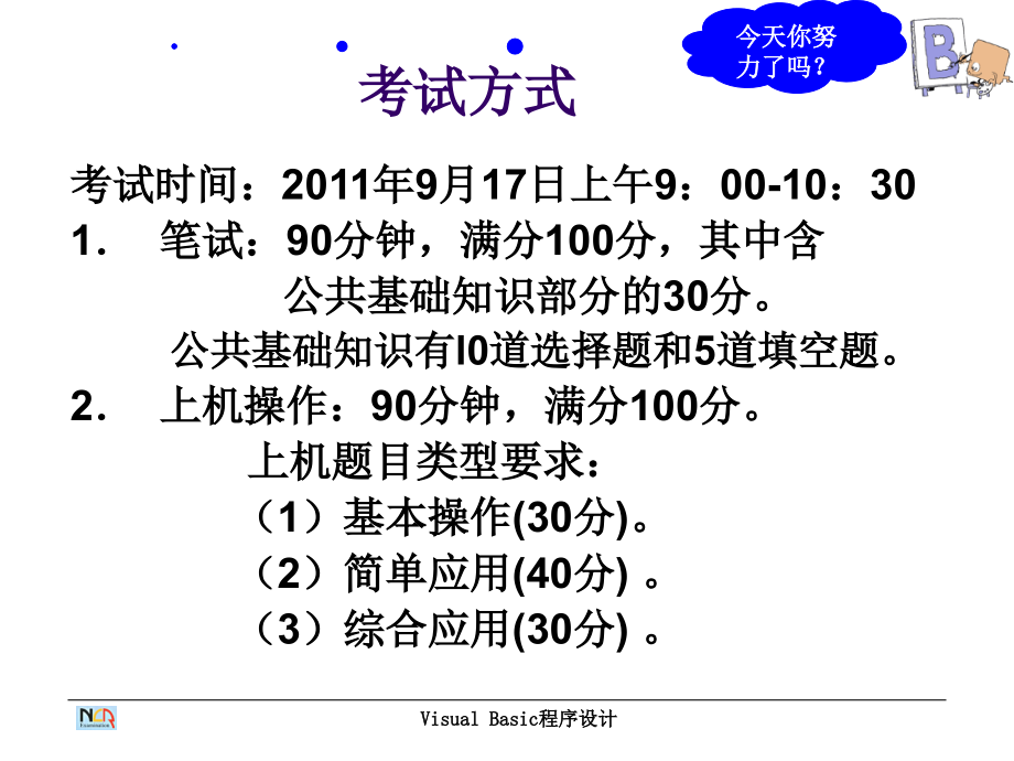 vb冲刺班2011年8月讲解全_第1页