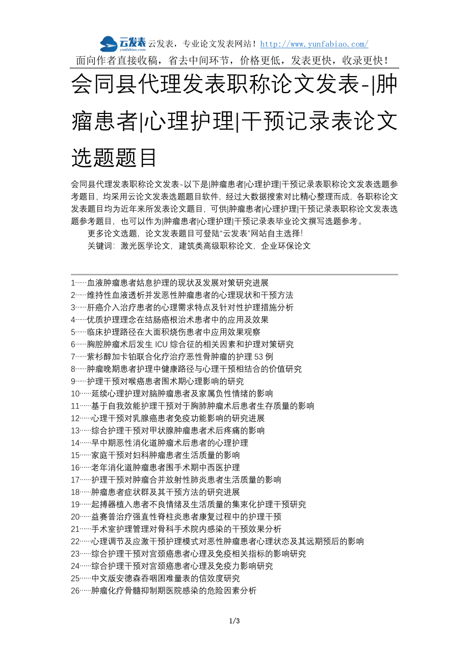 会同县代理发表职称论文发表-肿瘤患者心理护理干预记录表论文选题题目_第1页