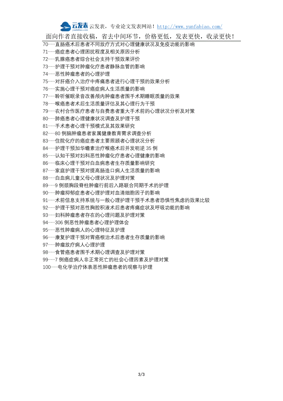 会同县代理发表职称论文发表-肿瘤患者心理护理干预记录表论文选题题目_第3页