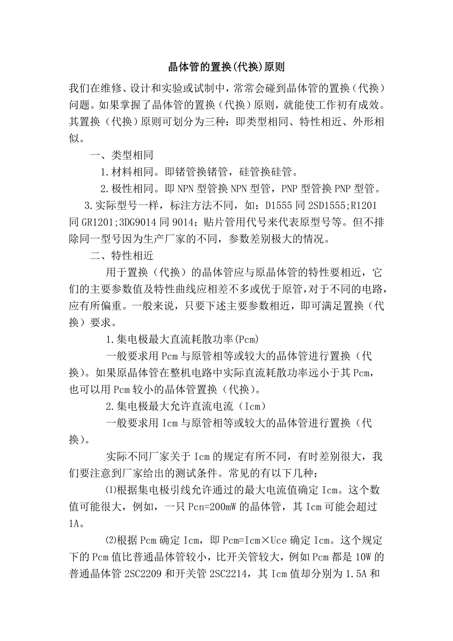 晶体管的置换(代换)原则_第1页