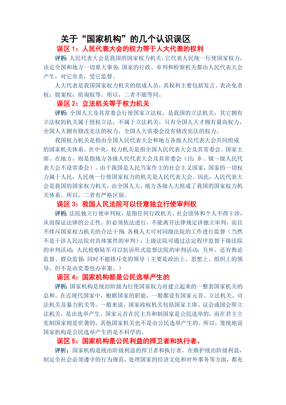 关于“国家机构”的几个认识误区_第1页