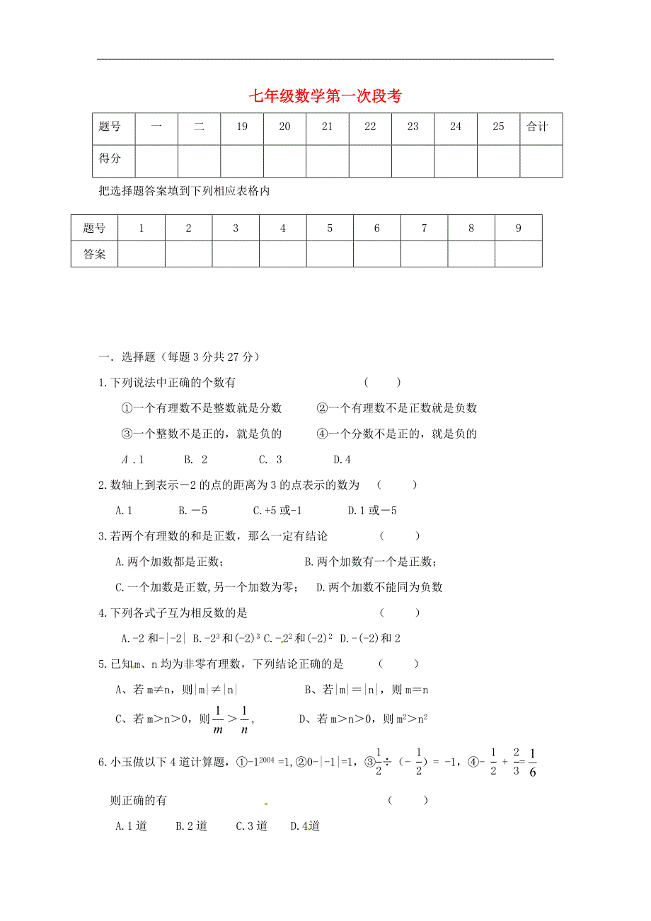 河南省商丘市2016-2017学年七年级数学上学期第一次段考试题 新人教版_第1页