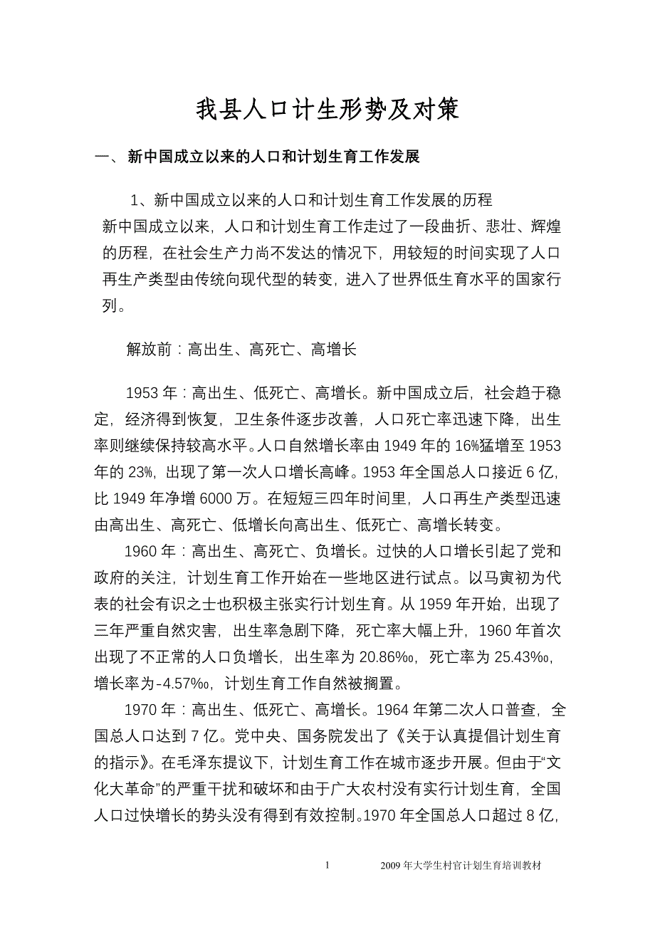 我县人口计生形势及对策_第1页