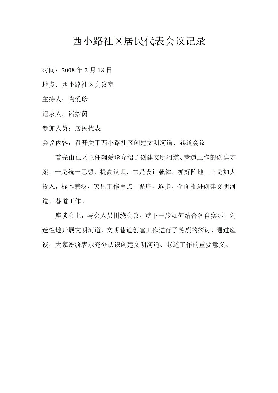 西小路社区居民代表会议记录_第1页