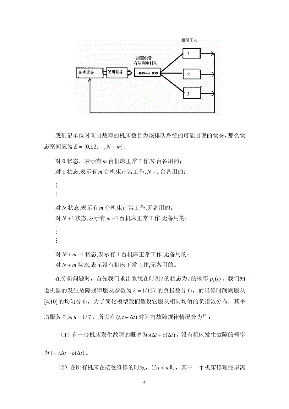 基于排队论基础上的加工业生产的稳态模拟模型(高徐郑)_第4页