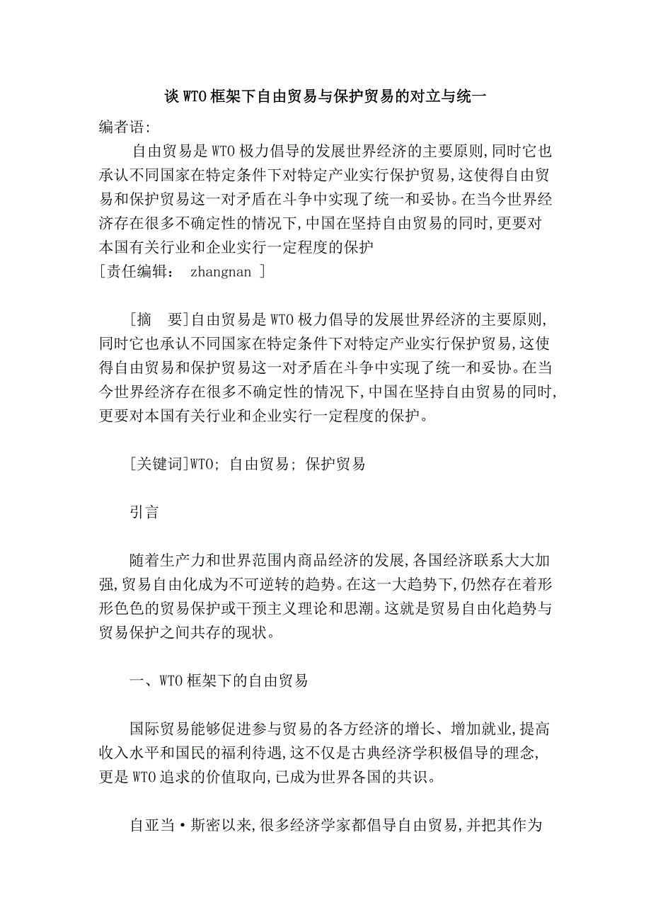 谈wto框架下自由贸易与保护贸易的对立与统一_第1页