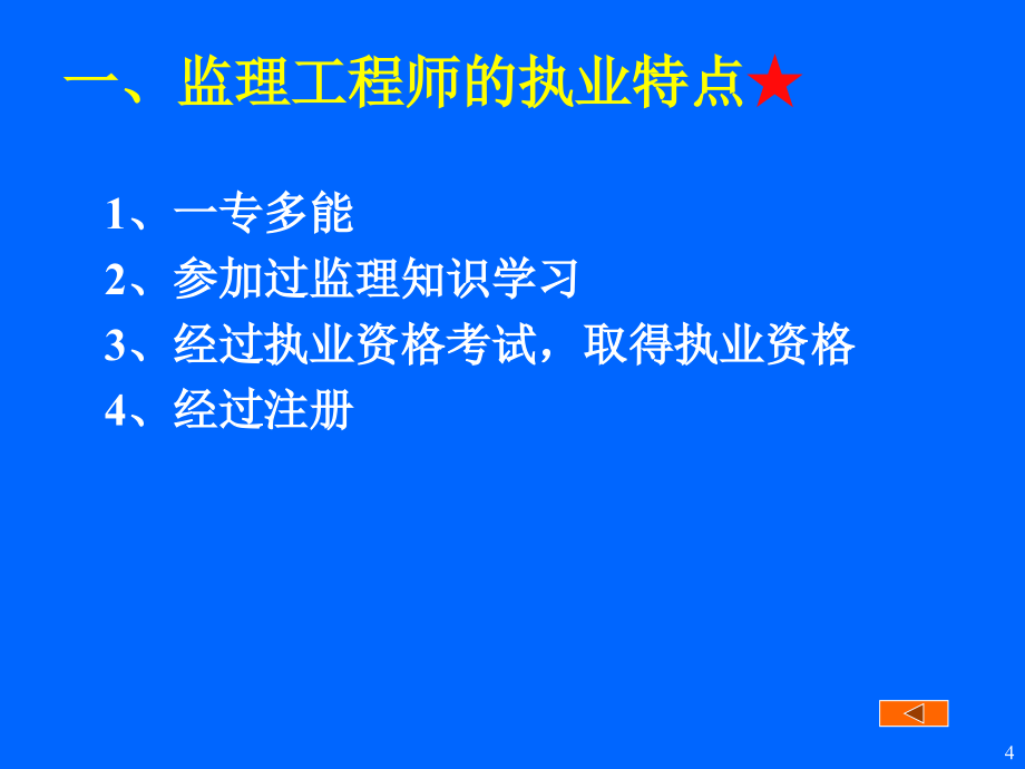 02第二章监理工程师和工程监理企业_第4页