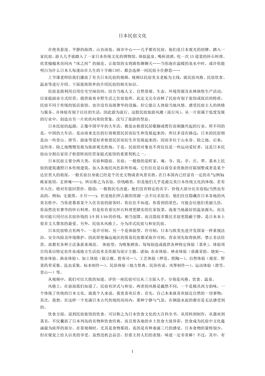 日本民宿文化_第1页