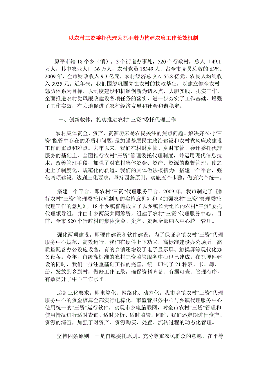 以农村三资委托代理为抓手着力构建农廉工作长效机制_第1页