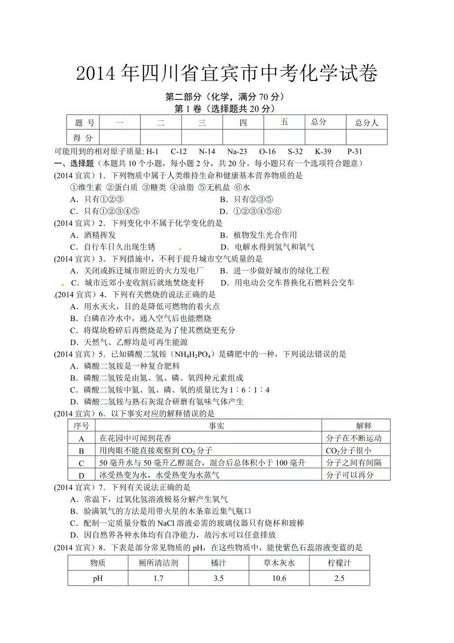 2014年四川省宜宾市中考化学试卷_第1页