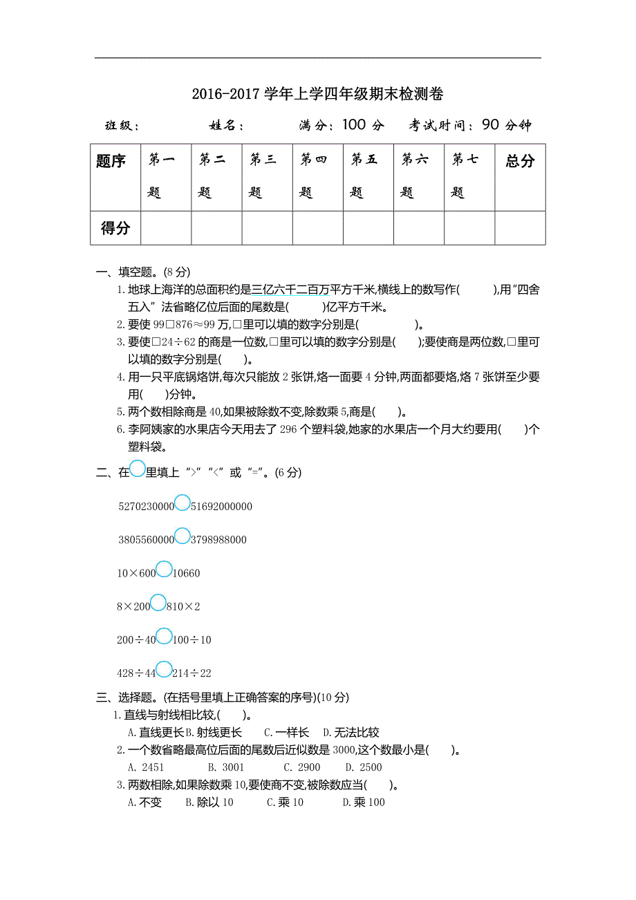 最新人教版小学四年级数学上册期末检测题_第1页