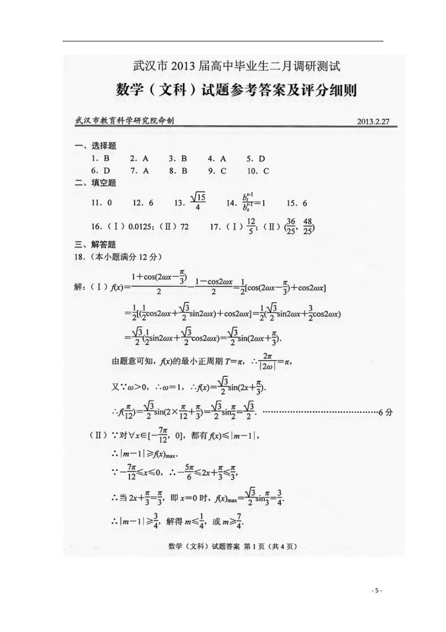 湖北省武汉市届高三数学二月调研测试试题 文_第5页