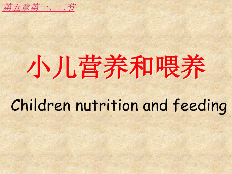 小儿营养和喂养_第1页