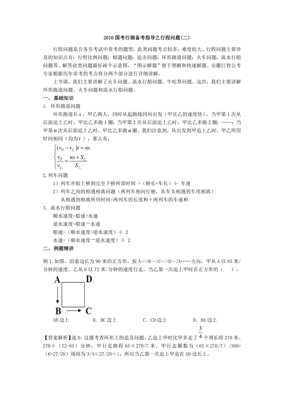 2016国考行测备考指导之行程问题(二)_第1页