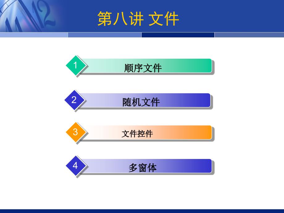 2011年9月二级VB等级考试辅导第8次课_第2页