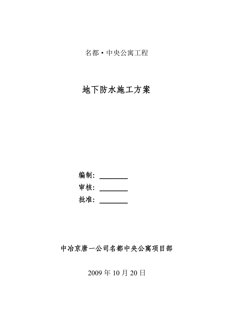 中央公寓地下防水工程方案_第1页