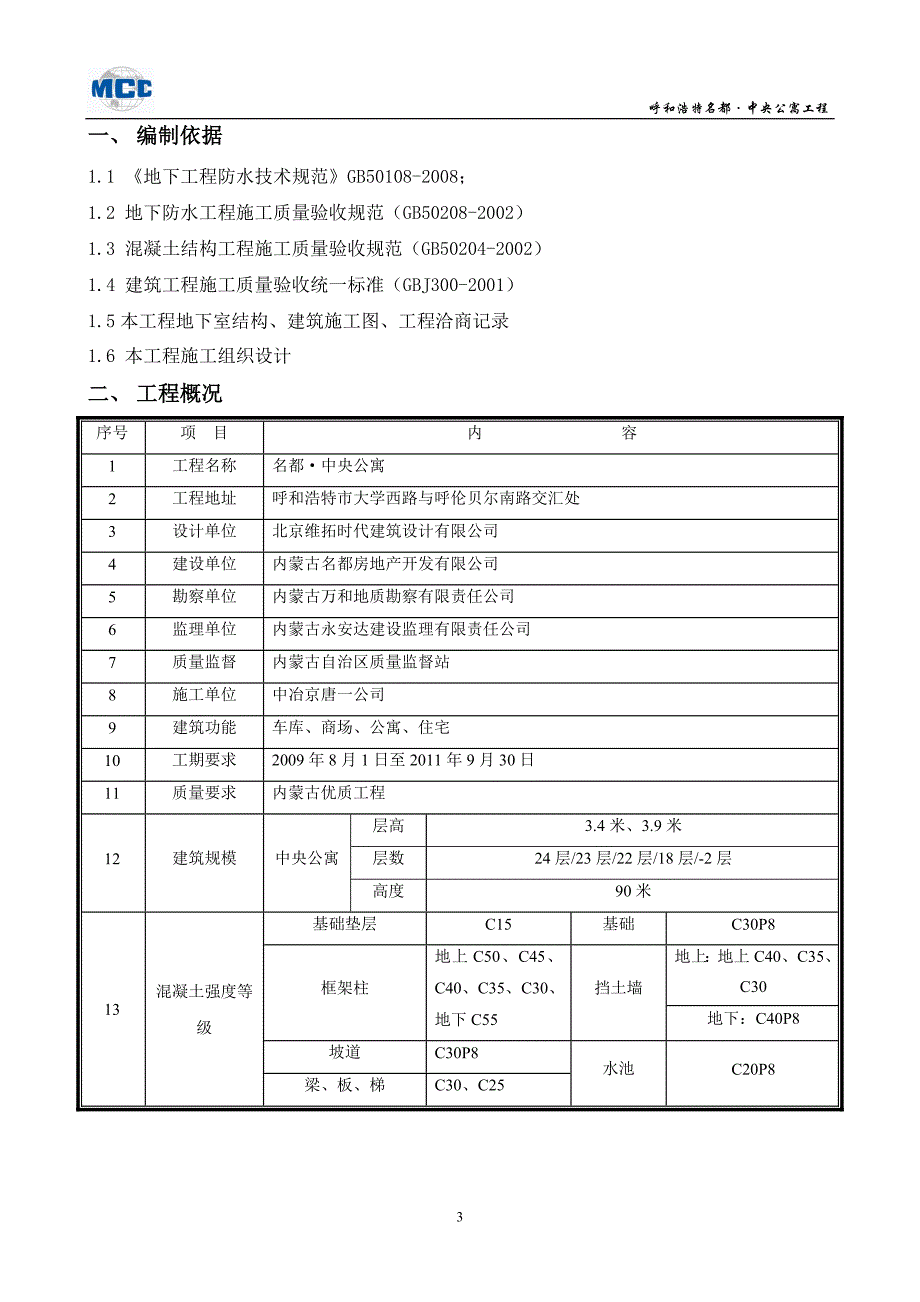 中央公寓地下防水工程方案_第3页