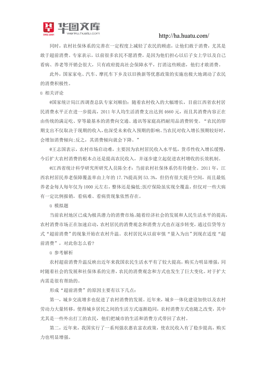 2015年吉林省公务员考试面试热点：对农村“超前消费”的思考_第2页